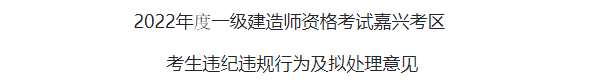 22年一建考试成绩无效首批名单公布！！  第6张