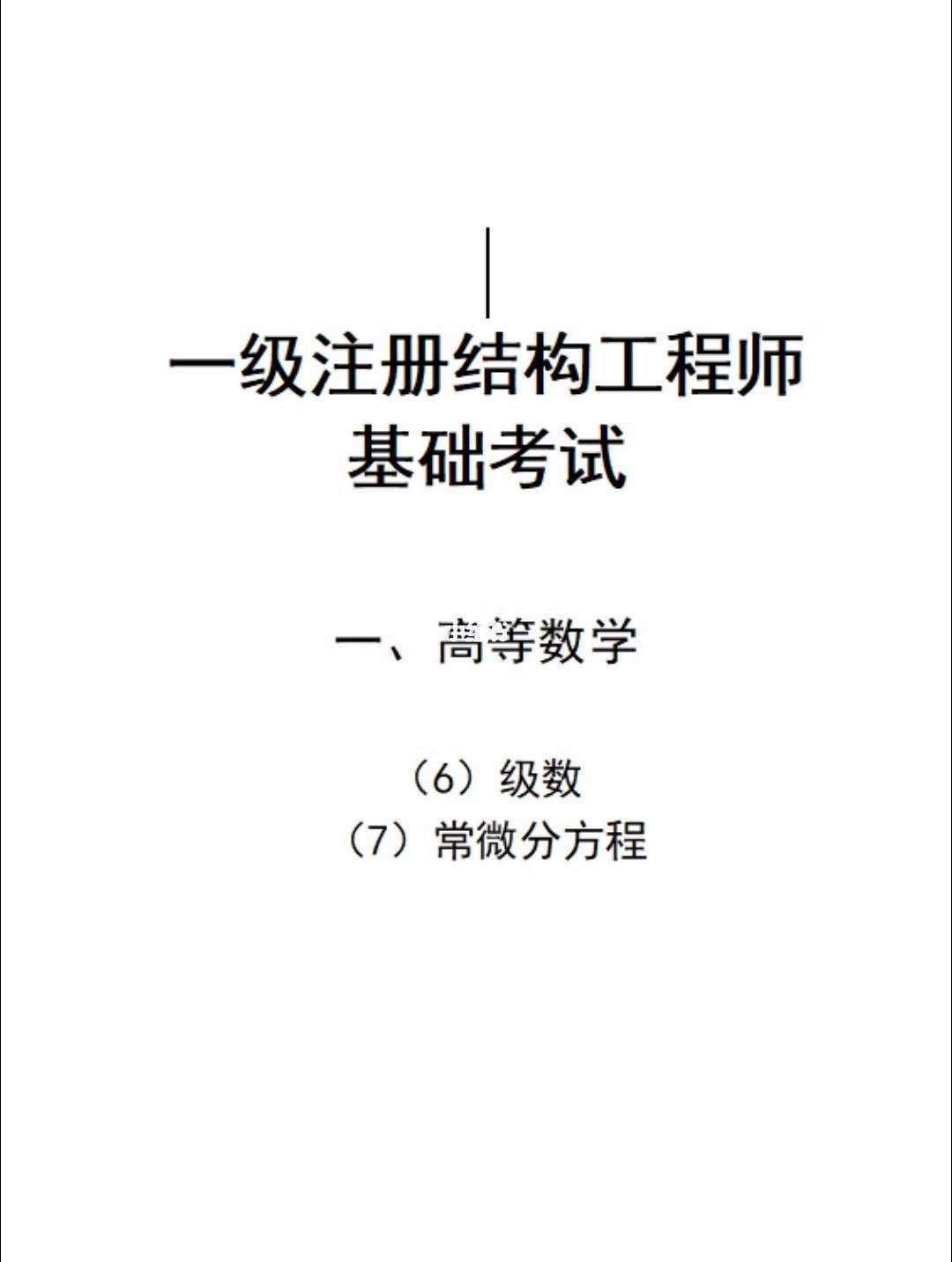 一级注册结构工程师复习方法,一级注册结构工程师专业考试经验  第1张