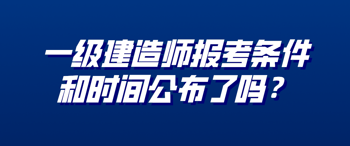 报名一级建造师条件及流程,报名一级建造师条件  第1张