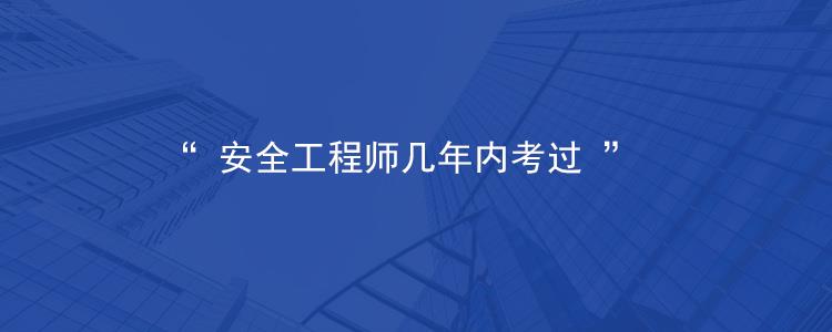 安全工程师考几门,安全工程师免考两科条件  第1张