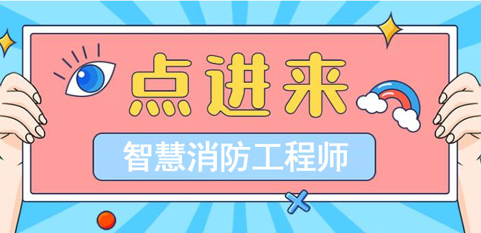 智慧消防工程师和一级消防工程师,智慧消防工程师等级  第2张