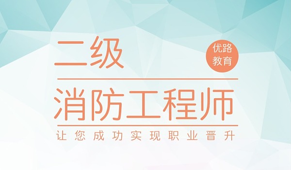 河北二级消防工程师报名入口,河北二级消防工程师报名入口网站  第2张