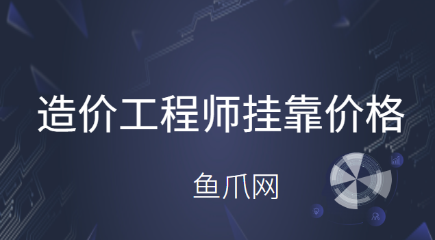 造价工程师师挂靠价格的简单介绍  第2张