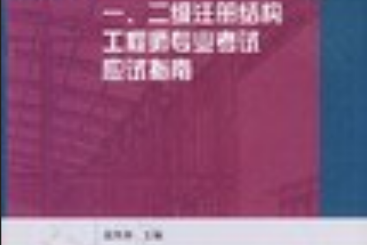 建筑结构工程师的发展方向建筑结构工程师的发展方向和前景  第1张