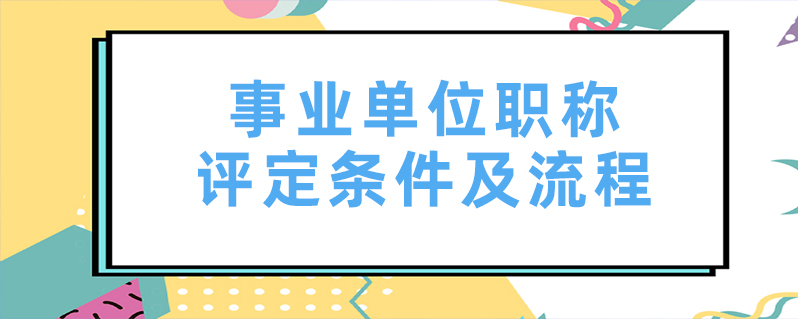 中级工程师职称评定流程职称评定流程  第1张