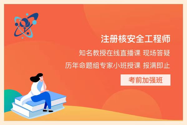 注册核安全工程师考试科目,注册核安全工程师考试  第1张