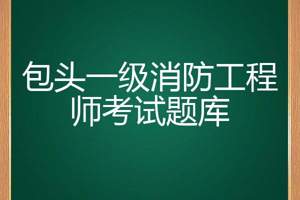 消防工程师考试题库最新版消防工程师考试题库最新版下载  第2张