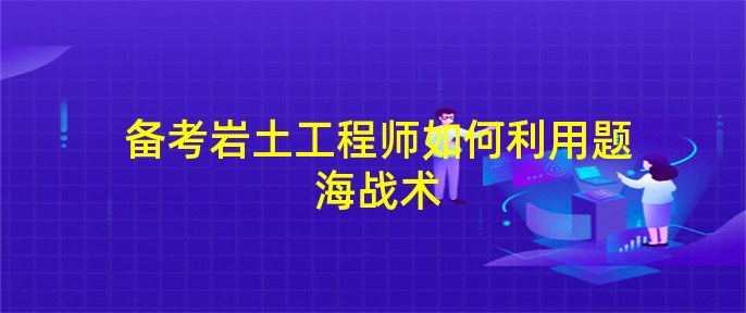 岩土工程师必须先考基础吗岩土工程师要学测量嘛  第2张