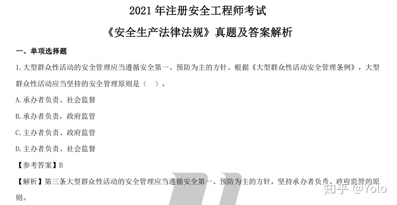 注册安全工程师考试题库,安全工程师考试大纲  第2张