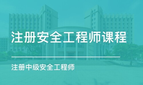 注册安全工程师考试题库,安全工程师考试大纲  第1张