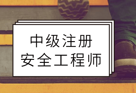 重庆安全工程师,重庆安全工程师工资  第1张