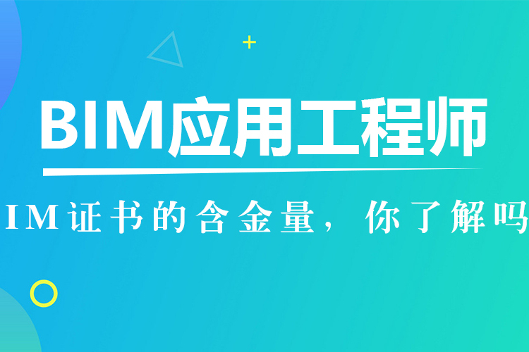 bim工程师需要哪些专业知识应聘bim工程师注意事项  第1张