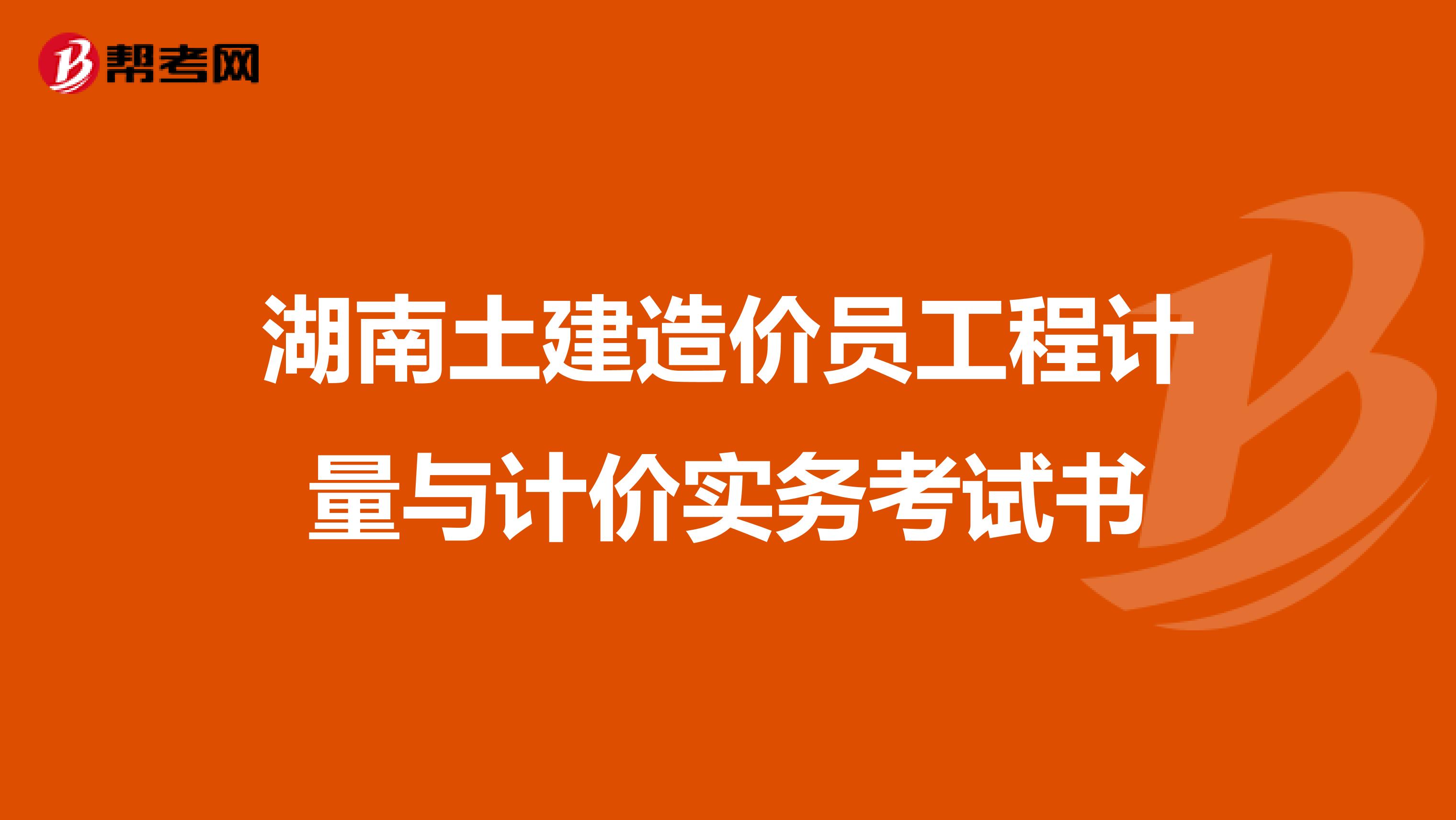 湖南造价工程师报考条件,湖南助理造价工程师  第2张