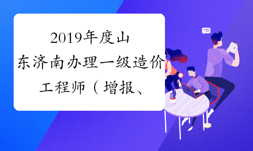 济南一级造价工程师注册条件济南一级造价工程师注册  第2张