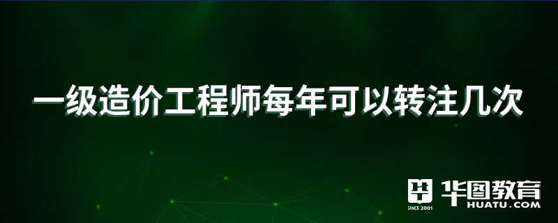 济南一级造价工程师注册条件济南一级造价工程师注册  第1张