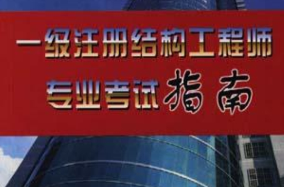 一级注册结构工程师2022年考试时间李璐杰一级注册结构工程师  第2张