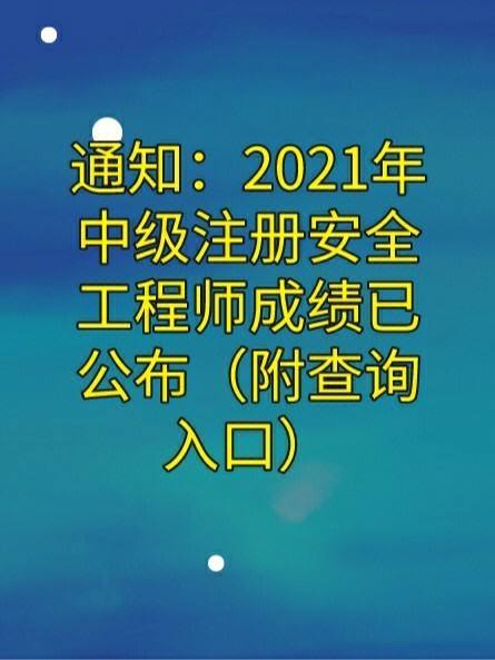 2021安全工程师合格标准什么时候出来的2021安全工程师合格标准什么时候出来  第1张