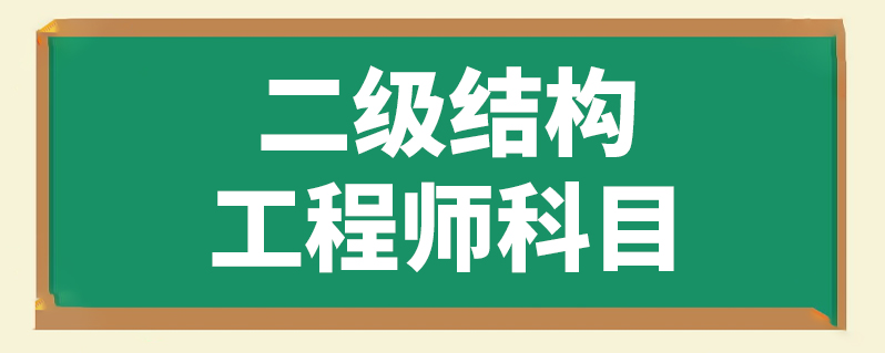 报考结构工程师的条件,结构工程师证报考条件是什么  第2张