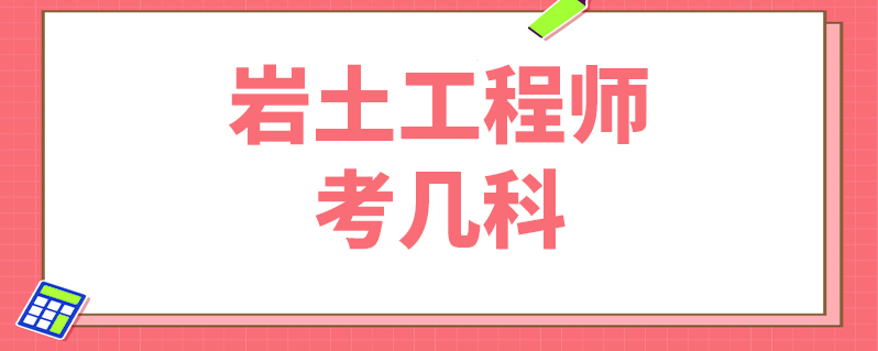 一般人能考岩土工程师吗岩土工程师可以用到多少岁  第2张