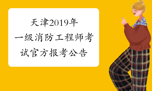 消防工程师2019年报名时间及条件消防工程师2019年报名时间  第1张