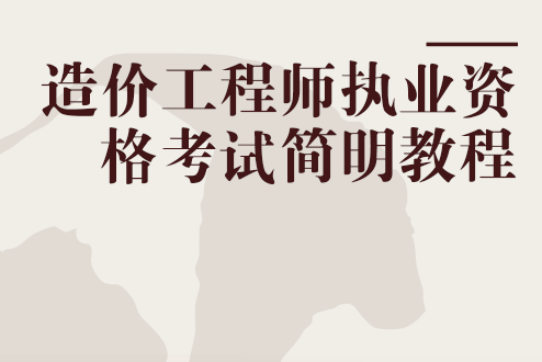 造价工程师执业资格制度和考试办法造价工程师执业资格考试资格  第1张