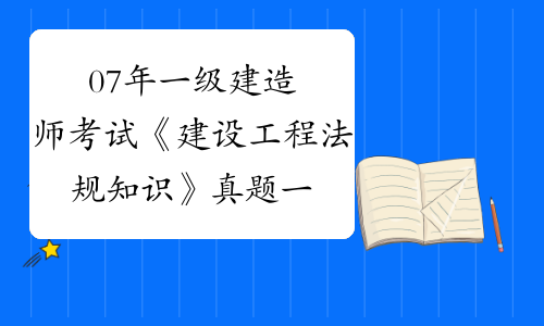 一级建造师考试法规真题2021年一级建造师法规考试大纲  第1张