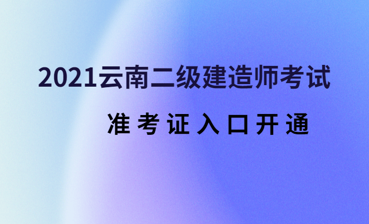 2021年宁夏
准考证打印时间宁夏
准考证打印时间  第1张