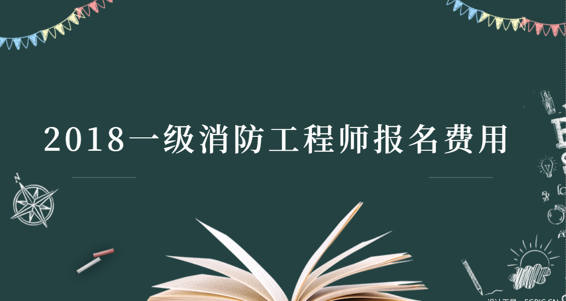 一级消防工程师报考指南,一级消防工程师报名需要什么条件  第2张