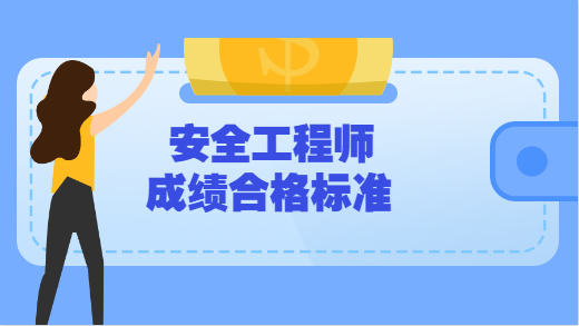 安全工程师考试取消,2021年注册安全工程师取消  第1张