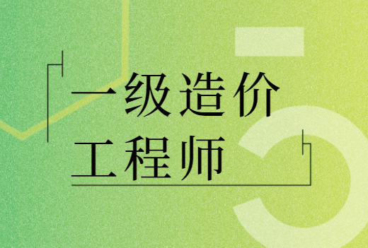 国家造价工程师,国家造价工程师执业资格  第2张