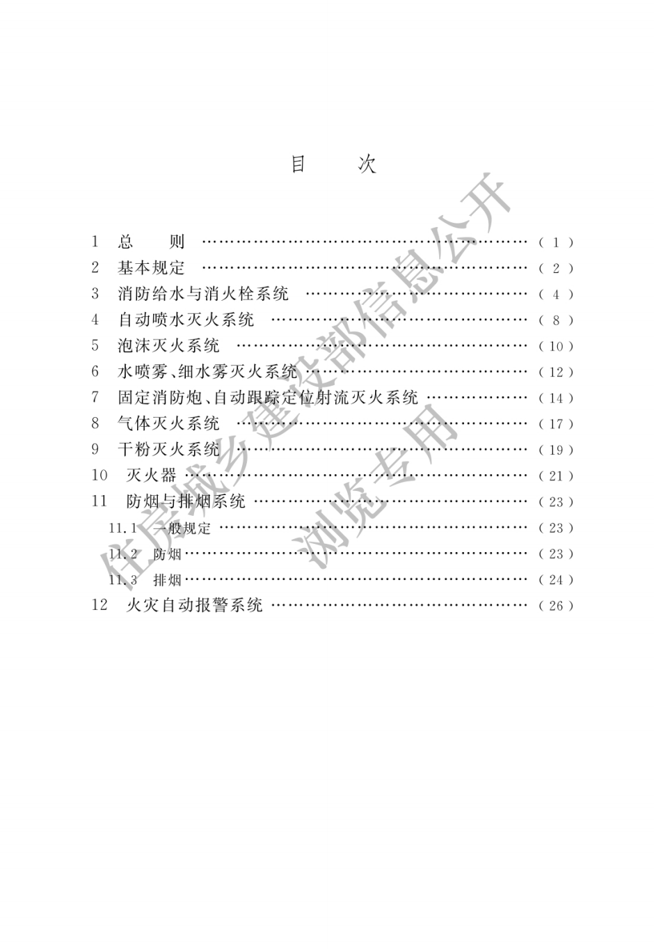 住建部发布一批国家标准，为强制性工程建设规范，全部条文必须严格执行！2023年3月1日起实施  第19张