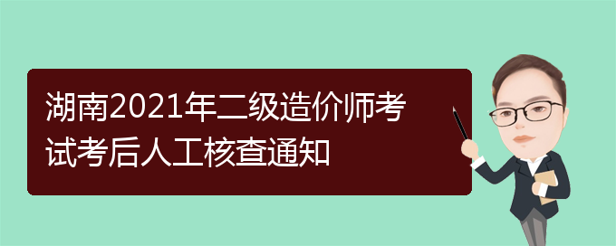 湖南造价工程师考试湖南造价工程师考试地点  第1张