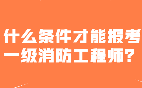 消防工程师报名要求消防工程师证报名要求  第2张