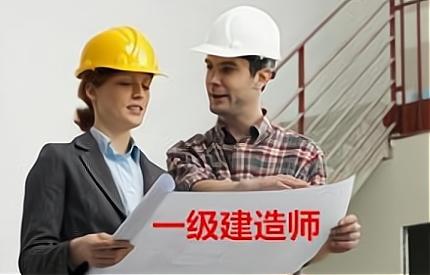 包含一级建造师待遇的词条  第2张