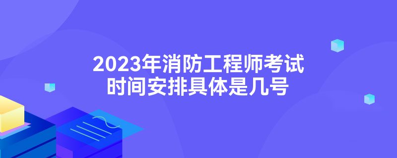 二级消防工程师报名条件是什么注册二级消防工程师报名条件  第1张