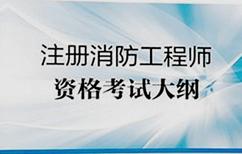 一级消防工程师消防部门工作,一级消防工程师具体做什么工作  第1张