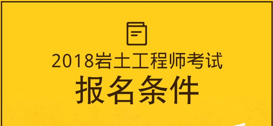 需要注册岩土工程师的资质,需要注册岩土工程师的资质吗  第2张