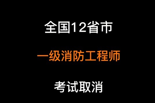 一级消防工程师考试几次通过的简单介绍  第1张