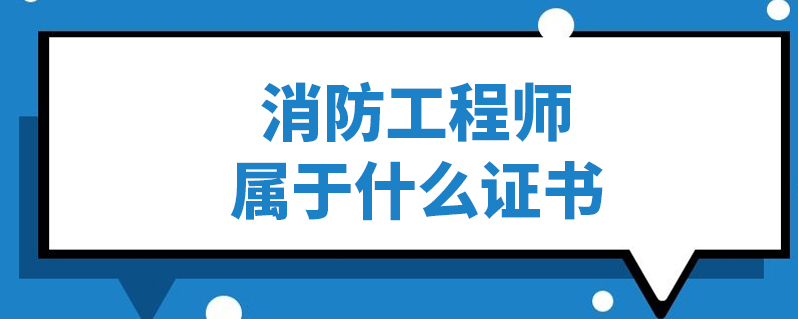 消防工程师是专业技术资格吗,消防工程师属于职业资格证书吗  第2张