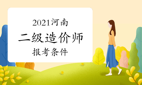 注册造价工程师考试报名条件及时间注册造价工程师考试报名条件  第1张