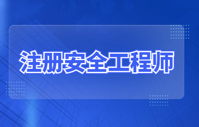 安全工程师备考经验,安全工程师经验  第1张