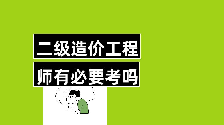 二级造价工程师考试要求高吗,二级造价工程师考试要求  第2张