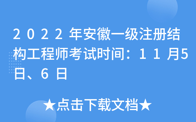 安徽省结构工程师报名安徽省结构工程师报名条件  第1张