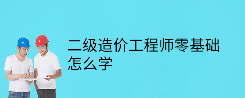 注册造价工程师零基础能考过吗注册造价工程师零基础  第1张