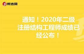 二级注册结构工程师学习软件,二级注册结构工程师含金量如何  第2张