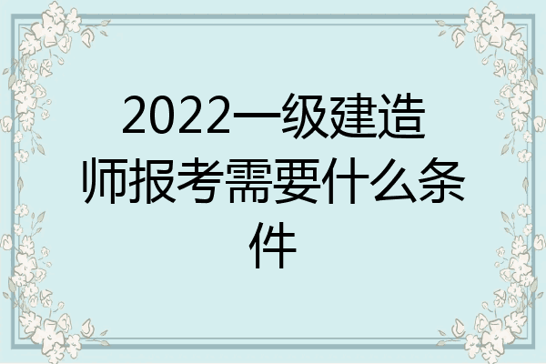 一级建造师政策最新消息,一级建造师政策  第2张