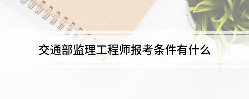 交通部专业
报考条件及时间交通部专业
考试  第1张