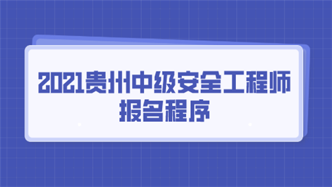 2021安全工程师报名条件,安全工程师最新政策  第2张