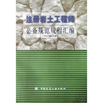 注册岩土工程师教材电子版注册岩土工程师电子教材  第2张