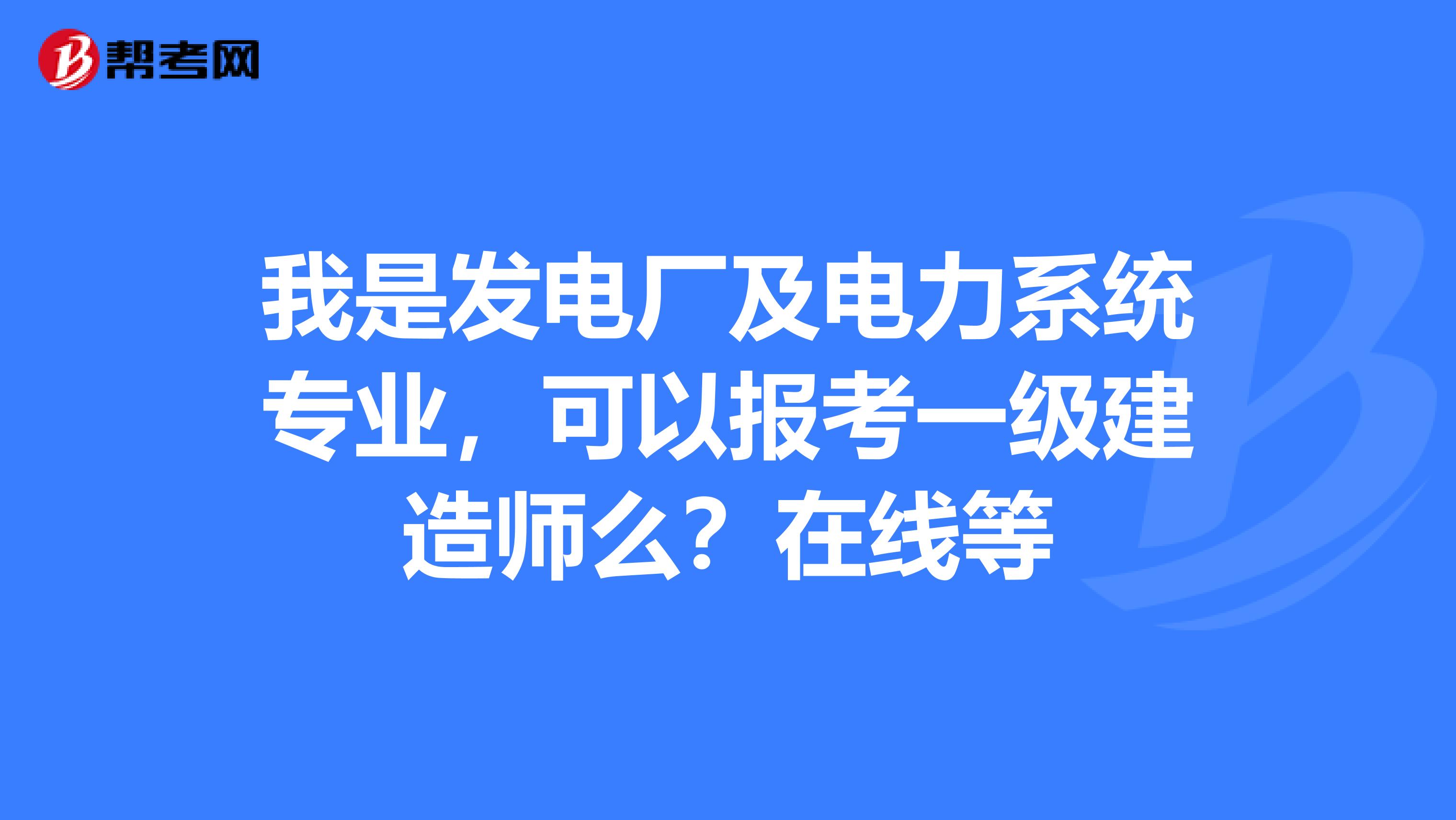 电力一级建造师好考吗电力一级建造师  第1张